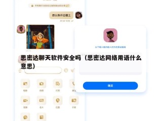 思密达聊天软件安全吗（思密达网络用语什么意思）