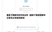 重新下载聊天软件安全吗（重新下载微信聊天记录怎么恢复找回来）