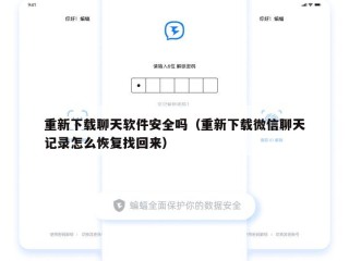 重新下载聊天软件安全吗（重新下载微信聊天记录怎么恢复找回来）