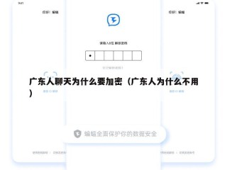 广东人聊天为什么要加密（广东人为什么不用）