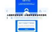 小度聊天室安全吗（小度聊天室安全吗可靠吗）