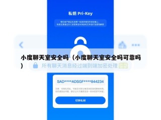 小度聊天室安全吗（小度聊天室安全吗可靠吗）