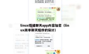 linux搭建聊天app内容加密（linux简单聊天程序的设计）