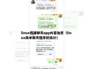linux搭建聊天app内容加密（linux简单聊天程序的设计）