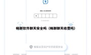 畅聊软件聊天安全吗（畅聊聊天收费吗）