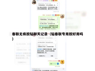 春联无痕胶贴聊天记录（贴春联专用胶好用吗）