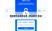 微信聊天给她安全感（微信聊天 安全）