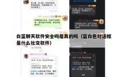 白蓝聊天软件安全吗是真的吗（蓝白色对话框是什么社交软件）