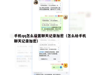 手机qq怎么设置聊天记录加密（怎么给手机聊天记录加密）