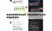 微信的视频聊天安全吗（微信视频聊天安全吗网监能看到吗）