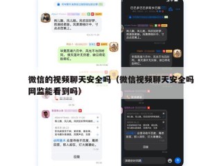 微信的视频聊天安全吗（微信视频聊天安全吗网监能看到吗）