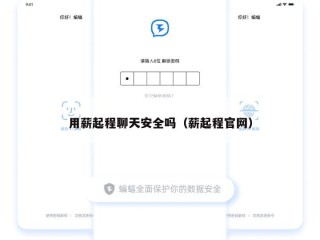 用薪起程聊天安全吗（薪起程官网）