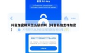 抖音加密聊天怎么搞的啊（抖音私信怎样加密）