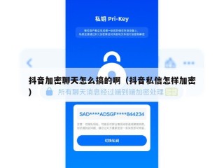 抖音加密聊天怎么搞的啊（抖音私信怎样加密）