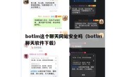botlm这个聊天网站安全吗（botlm聊天软件下载）