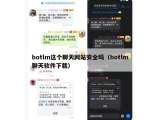 botlm这个聊天网站安全吗（botlm聊天软件下载）