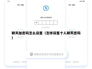 聊天加密码怎么设置（怎样设置个人聊天密码）