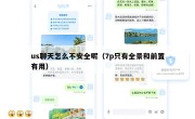 us聊天怎么不安全呢（7p只有全景和前置有用）