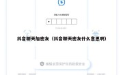 抖音聊天加密友（抖音聊天密友什么意思啊）