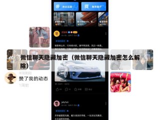 微信聊天隐藏加密（微信聊天隐藏加密怎么解除）