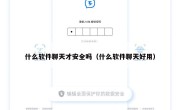 什么软件聊天才安全吗（什么软件聊天好用）