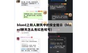 blued上和人聊天中的安全提示（blued聊天怎么有红色叹号）