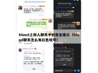 blued上和人聊天中的安全提示（blued聊天怎么有红色叹号）