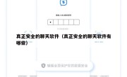 真正安全的聊天软件（真正安全的聊天软件有哪些）