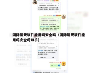国际聊天软件能用吗安全吗（国际聊天软件能用吗安全吗知乎）