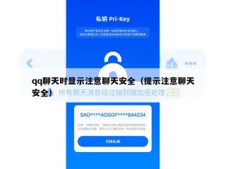 qq聊天时显示注意聊天安全（提示注意聊天安全）