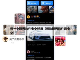 哪一个聊天软件安全好用（哪款聊天软件最安全）