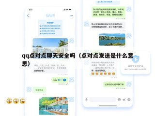 qq点对点聊天安全吗（点对点发送是什么意思）