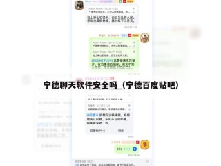 宁德聊天软件安全吗（宁德百度贴吧）