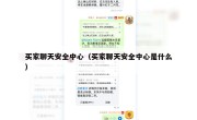 买家聊天安全中心（买家聊天安全中心是什么）