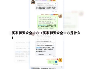 买家聊天安全中心（买家聊天安全中心是什么）