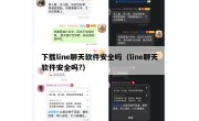 下载line聊天软件安全吗（line聊天软件安全吗?）