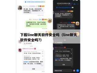 下载line聊天软件安全吗（line聊天软件安全吗?）