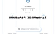 聊天用语音安全吗（语音聊天有什么危害）