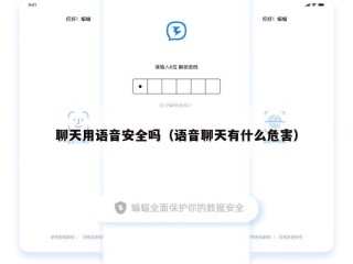 聊天用语音安全吗（语音聊天有什么危害）