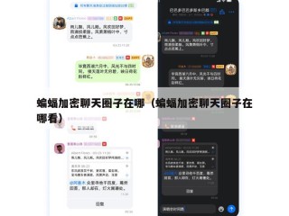 蝙蝠加密聊天圈子在哪（蝙蝠加密聊天圈子在哪看）