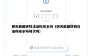 聊天截图转钱违法吗安全吗（聊天截图转钱违法吗安全吗可信吗）