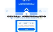 蝙蝠聊天安全么（蝙蝠聊天软件安全可靠吗）