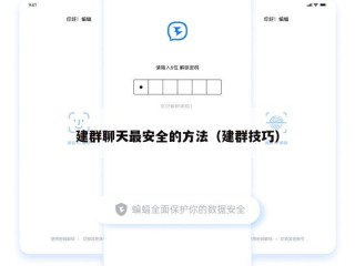 建群聊天最安全的方法（建群技巧）