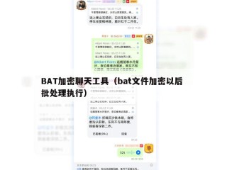 BAT加密聊天工具（bat文件加密以后 批处理执行）