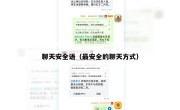 聊天安全语（最安全的聊天方式）