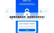 加密聊天辅助软件（加密聊天软件大全）