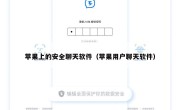 苹果上的安全聊天软件（苹果用户聊天软件）