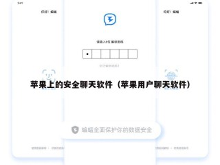 苹果上的安全聊天软件（苹果用户聊天软件）
