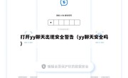 打开yy聊天出现安全警告（yy聊天安全吗）
