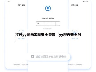 打开yy聊天出现安全警告（yy聊天安全吗）